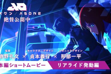 『アズワン／AS ONE』絶賛公開中[本編ショートムービー／リアライド発動編]