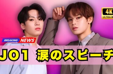 JO1がタイで歴史的快挙🏆日タイ文化交流10周年で最高栄誉賞を受賞｜SKY＆SHOの感動スピーチに熱狂！#JO1 #JPopTrends #NipponHakuBangkok