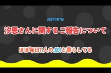 ライブ配信　鶴房汐恩に関するご報告