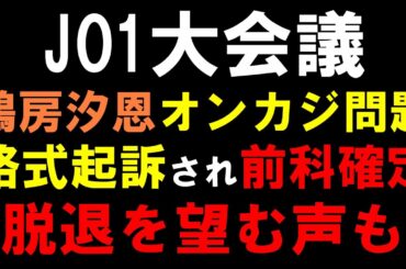 ラポネは擁護でJAMは脱退希望も多い？【JO1大会議】鶴房汐恩オンカジ賭博罪で前科確定！グループの海外活動は厳しくなる？