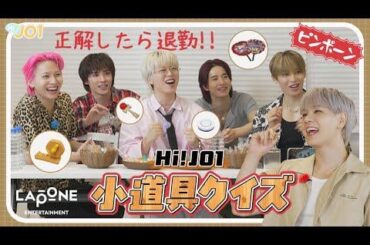 [Hi! JO1] EP.92 🧺 Props Quiz 🧺