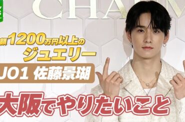【JO1・佐藤景瑚】　総額1200万円以上のジュエリーを身にまとい登場　大阪でやりたいことを明かす