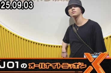 JO1のオールナイトニッポンX 白岩瑠姫 2025.09.03