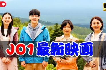 「JO1豆原一成×市毛良枝 最新映画『富士山と、コーヒーと、しあわせの数式』新場面写真公開」| #JO1 #富士山とコーヒーとしあわせの数式 #映画ニュース