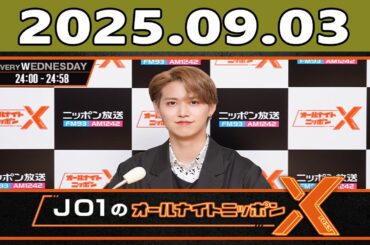 JO1のオールナイトニッポンX(クロス) 2025年09月03日