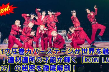 【JO1】【鳥肌モノ】JO1、セブチ「毒:Fear」カバーが”本家超え”と大絶賛の嵐！KCON LAを支配した11人の”適材適所”すぎる神パート割りと、CARATも唸った衝撃のパフォーマンスを徹底解説