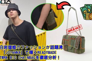【JO1】【衝撃の値段】JO1白岩瑠姫、ラジオ番組で付けていた”あのバッグ”の価格がヤバすぎた…！特定班が突き止めたREADYMADEの正体と、オシャレすぎる彼の私服センスを徹底解説。