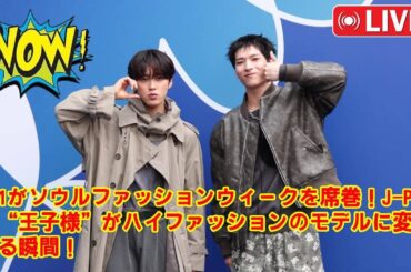 【JO1】【放送事故レベル】JO1が別人になった日。河野純喜と金城碧海がソウルファッションウィークで見せた、モデルとアイドルの顔の切り替えが神すぎると世界が騒然。