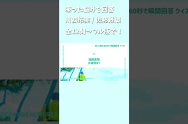 凍った悩みを瞬間回答 #川西拓実 #佐藤景瑚