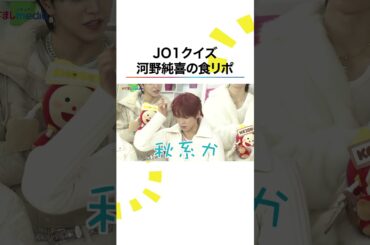 #JO1 #白岩瑠姫 と #河野純喜 の食リポロケ😋 #めざましテレビ #shorts
