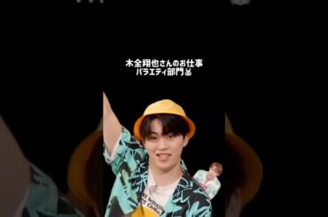 木全翔也さんの個人仕事 【バラエティ部門】🐰 初期の頃はテレビ慣れして無さすぎて可愛らしいww #JO1 #木全翔也 #KIMATASYOYA #SYOYA