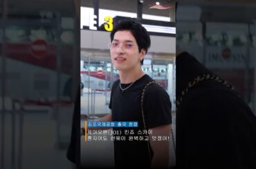 JO1 金城碧海、メンバーがいなくても一人でも韓国初のファッションショーランウェイがとても素敵だったよ！