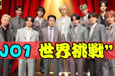 JO1の挑戦！Apple TV+「KPOPPED」舞台裏＆新曲への熱い想い【與那城奨×河野純喜】 | #JO1 #KPOPPED #JPopBuzz