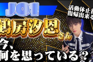 【#魂のメッセージ】鶴房汐恩の魂が向かう方向─JO1への復帰か、新たな道か？