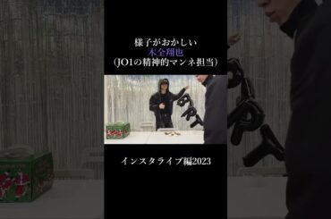 様子がおかしいJO1木全翔也2023　 #jo1 #木全翔也