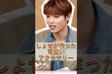 JO1　大平祥生が作った可愛いアクセサリー　#jo1 #與那城奨 #大平祥生