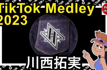 【TikTok】2023🇯🇵ティックトックメドレー【川西拓実】【視聴者様リクエスト】