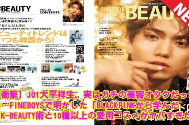 【JO1】【衝撃】JO1大平祥生、実はガチの美容オタクだった…FINEBOYSで明かした「BLACKPINKから学んだ」K-BEAUTY術と10種以上の愛用コスメがヤバすぎた！
