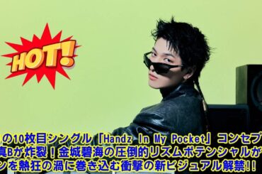 【JO1】【JO1ビジュアル考察】なぜ金城碧海の”振り向き”は芸術なのか？新コンセプト「RHYTHMIC POTENTIAL」に隠された計算され尽くした”美”の法則をプロが解説。