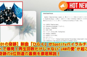 【JO1】【JO1の奇跡】新曲「ひらく」がSpotifyバイラルチャートで爆発！再生回数だけじゃない"JAMの愛"が起こした奇跡の8位到達の裏側を徹底解説！