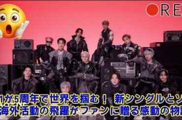 【JO1】【警告】JO1の“世界進出”は諸刃の剣か？5周年で浮き彫りになった「海外活動と国内ファンの溝」という深刻な課題と、私たちがすべき“新しい応援の形”とは。