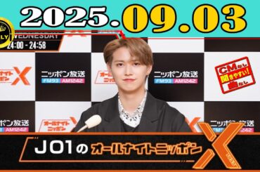 「CMなし」JO1のオールナイトニッポンX(クロス) 2025年09月03日