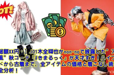 【JO1】【総額XX円⁉︎】JO1木全翔也がnon-noで披露した”アニメ風”秋コーデ『#きまるっく』が天才すぎ！ハイブランドから古着まで、全アイテムの価格と着こなし術を完全分析！