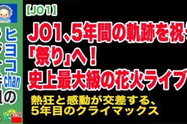 JO1伝説への序章！5周年の夜空に花火と希望を打ち上げろ　#JO1, #JO1_5th_Anniversary, #JO1_祭り