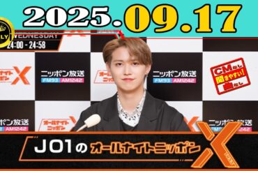 「CMなし」JO1のオールナイトニッポンX(クロス) 2025年09月17日