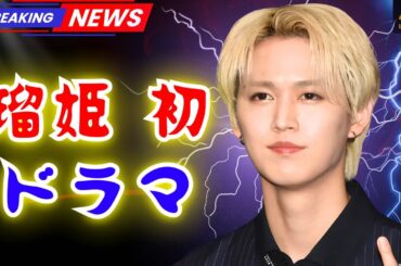 JO1白岩瑠姫、衝撃のドラマ初出演！メンバーも驚いた“天才外科医”役とは【Japan Entertainment Updates】 #JO1   #白岩瑠姫   #日本ドラマ