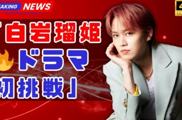 JO1白岩瑠姫✨ドラマ初出演‼️衝撃タイトル＆天才外科医役に挑戦🔥 #JO1 #白岩瑠姫