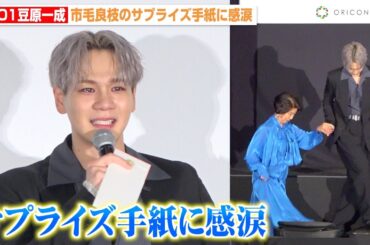 【ノーカット】JO1豆原一成、サプライズ手紙に感涙　人生初エスコートにド緊張で照れ笑いも　映画『富士山と、コーヒーと、しあわせの数式』プレミア先行上映会