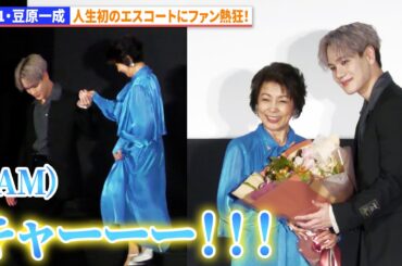 JO1・豆原一成、人生初のエスコートにファン熱狂！市毛良枝との仲睦まじいフォトセッションも公開！『富士山と、コーヒーと、しあわせの数式』プレミア先行上映会