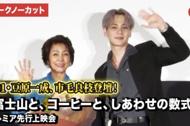 【トークノーカット】JO1・豆原一成、市毛良枝登壇！『富士山と、コーヒーと、しあわせの数式』プレミア先行上映会