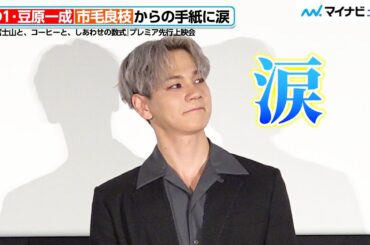 JO1・豆原一成、市毛良枝からの手紙に涙　映画 『富士山と、コーヒーと、しあわせの数式』 プレミア先行上映会