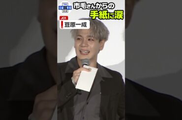 【JO1 豆原一成】市毛良枝からの手紙に涙😢 #shorts