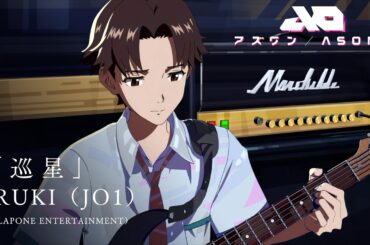 『アズワン／AS ONE』主題歌ロング予告映像  RUKI（JO1）「巡星」