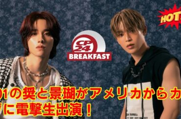 【衝撃】JO1與那城奨＆佐藤景瑚がカナダNo.1朝番組に電撃生出演！アメリカから世界を魅了した”朝の奇跡”、その歴史的瞬間の裏側をJAMが徹底解説。