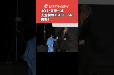JO1・豆原一成、人生初のエスコートにファン熱狂！ #JO1 #豆原一成
