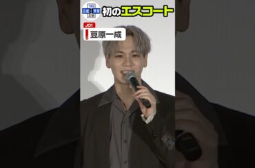 【JO1 豆原一成】初のエスコートに挑戦✨ #shorts