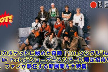 【JO1】【誰も語らない裏側】JO1ショーケース、なぜ“関西”は配信がないのか？地方JAMから不満の声も…人気グループが抱える、イベント格差という深刻な問題。