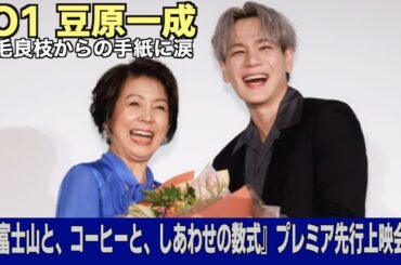 「ＪＯ１」豆原一成が女優・市毛良枝からの激励の手紙にウルウル