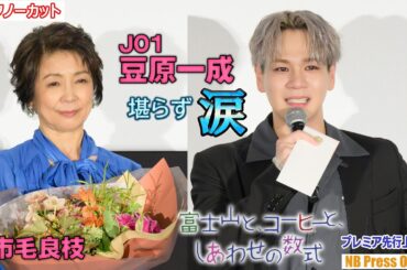 豆原一成（JO1）、市毛良枝のサプライズに涙。映画『富士山と、コーヒーと、しあわせの数式』プレミア先行上映会【トークノーカット】