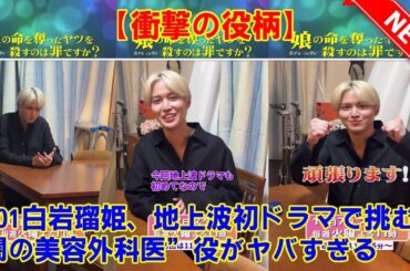 【JO1】【衝撃の役柄】JO1白岩瑠姫、地上波初ドラマで挑む”闇の美容外科医”役がヤバすぎる！復讐の協力者・成瀬の正体とは？『娘の命を奪ったヤツを殺すのは罪ですか？』に隠された衝撃の伏線。