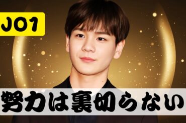 JO1豆原一成😭先輩・市毛良枝の手紙に涙…「努力を忘れないで」「世界に羽ばたいて」最新芸能ニュース #JO1 #豆原一成 #芸能ニュース