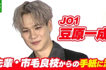 JO1・豆原一成「『がんばれ俺！』みたいな感じで」　先輩俳優・市毛良枝からのサプライズに涙