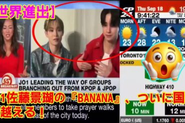 【JO1】【世界進出】JO1佐藤景瑚の『BANANA』、ついに国境を越える！なぜカナダの朝番組は彼の”バナナ愛”に注目したのか？J-POPの枠を破壊するJO1の恐るべき戦略。