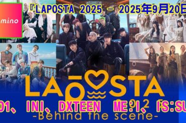 【JO1】【放送事故レベル⁉︎】『LAPOSTA 2025』でJO1とINIの”禁断のコラボ”が実現か⁉︎ 「無限大」に木村柾哉が乱入するシャッフルユニットの噂を徹底検証！