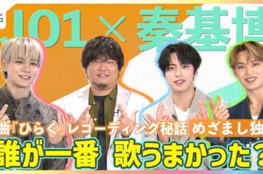 JO1河野純喜＆豆原一成が「余計なこと聞くな」ニヤニヤ 秦基博書き下ろし楽曲『ひらく』レコーディングで與那城奨がぶっちゃけ「誰が一番うまかったですか？」 めざまし未公開インタビュー