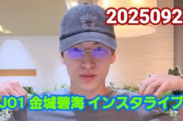 JO1 金城碧海 インスタライブ 20250922